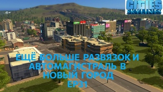 Строим автомобильные развязки на любой вкус! Cities Skylines Ep31