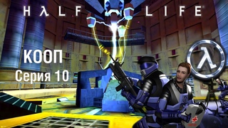 Half Life (GoldSrc) / Кооператив (Sven Co-op) [Survival] - Серия 10 - Бомбим босса со спутника