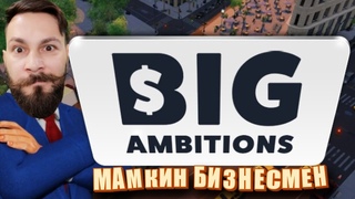 Мамкин бизнесмен. (Big Ambitions) ПИПС.