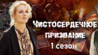 Чucтосердечноe пpuзванuе 1 сезон 4 серии из 4