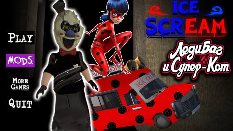 МОРОЖЕНЩИК ЭТО ЛЕДИ БАГ И ДРУГ СУПЕР КОТ Ice scream 3 lady bug