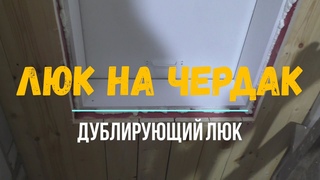 ЛЮК на ЧЕРДАК (дублирующий) #люк #стройка #чердак #DIY Trapdoor to the attic
