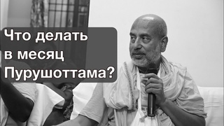 Главная практика в месяц Пурушоттама. Brazilian online class  г.