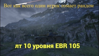 Что делает ЕБР 105 Ломает Рандом What does EBR 105 do, break randomly-World of Tanks