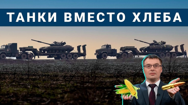Украинский бартер: оружие за еду, У бюджета всё нормально,