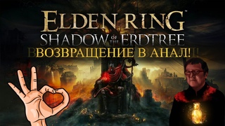 ELDEN RING Shadow of the Erdtree - Ожесточенная Схватка с Ужасным Бейлом