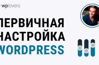 Первоначальная настройка WordPress после установки