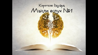Мысли вслух №1