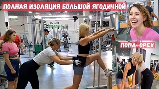 Попа “орехом“. или максимальный акцент на большой ягодичной