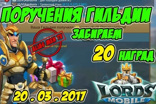 Поручения гильдии забираем 20 наград  - Lords Mobile #123