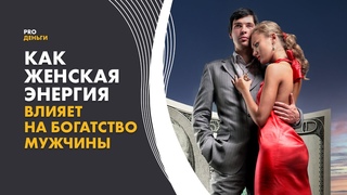Женская энергия - главная ценность мужского богатства
