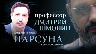 ВСЕ ПРЕДАТЕЛИ ПОПАДУТ В АД ПАРСУНА ДМИТРИЯ ШМОНИНА