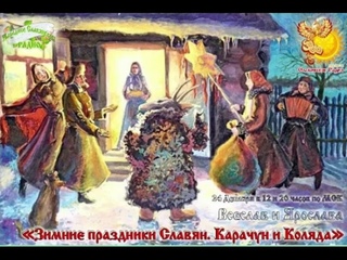 Карачун и Коляда - зимние славянские праздники