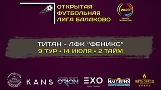 ТИТАН - ЛФК ФЕНИКС (2 тайм)