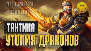 Утопия драконов: как лучше убивать драконов | Dragon Utopia Era of Chaos | DeadEvil
