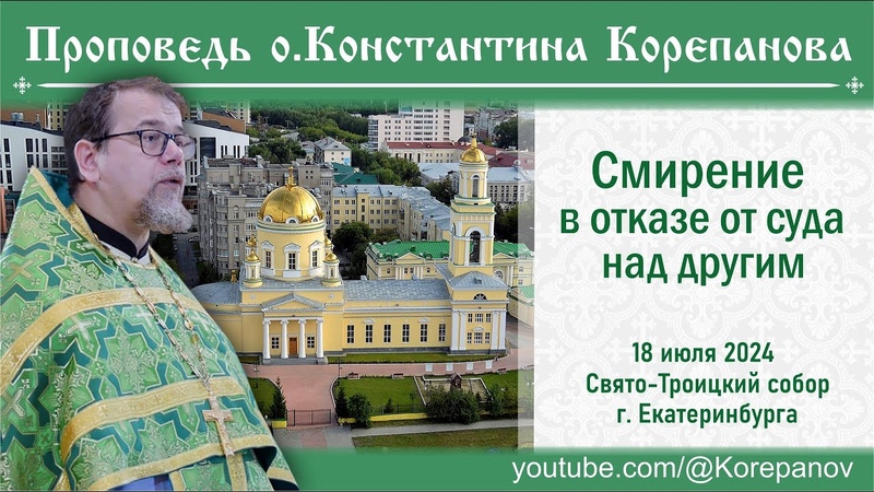 Смирение в отказе от суда над другим. Проповедь священника