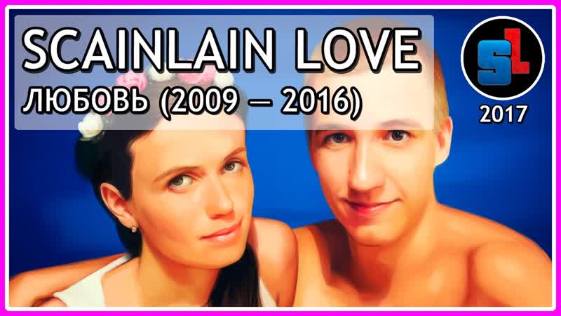 Scain Lain Love Любовь (2009 2016) ,