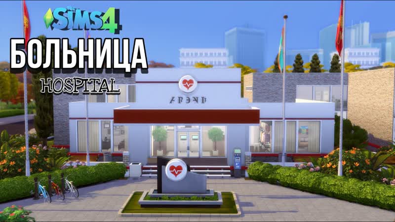 Больница, , The Sims 4, , NO CC, , Speedbuild, ,