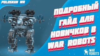 Подробный ГАЙД для новичков в War Robots! Покупка роботов/Мастерская/Тактики ведения боя
