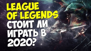 LEAGUE OF LEGENDS - СТОИТ ЛИ НАЧИНАТЬ ИГРАТЬ В 2020?