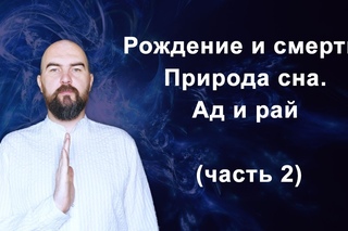 Эзотерика 2.0 - Ответы на вопросы к видео про природу сна, рождения, смерти, ада и рая
