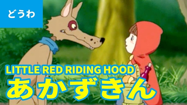 赤ずきん 日本語版 , LITTLE RED RIDING HOOD (