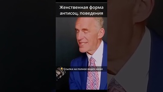 ( ссылка) Женственная форма антисоциального поведения