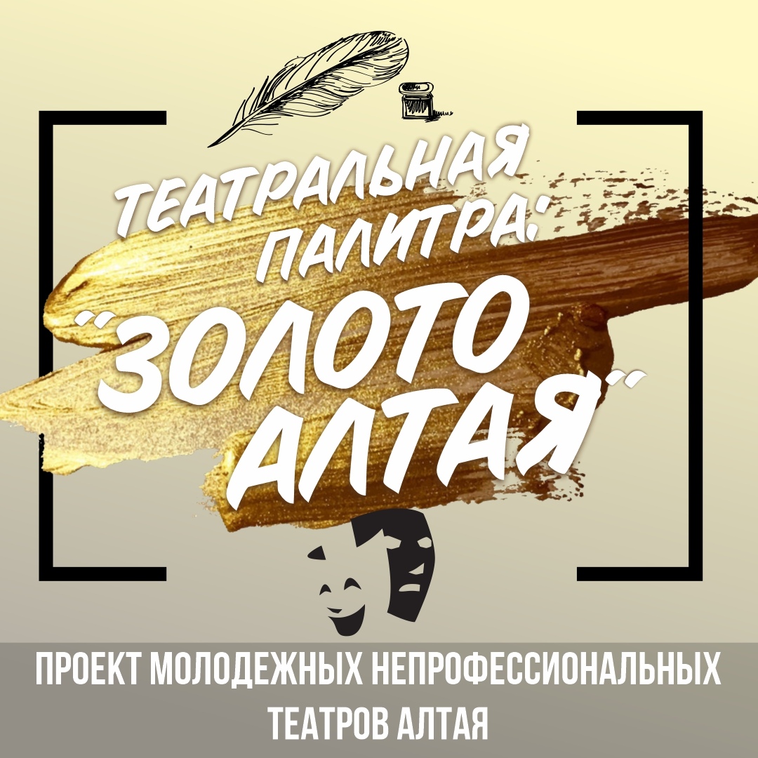 Афиша Барнаул Театральная палитра "Золото Алтая"