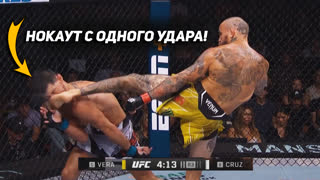 НОКАУТ с 1 УДАРА! Полный Бой - Вера vs Круз. ОБЗОР UFC FIGHT NIGHT. НОВОСТИ ММА