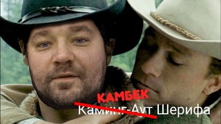 Возвращение Шерифа!