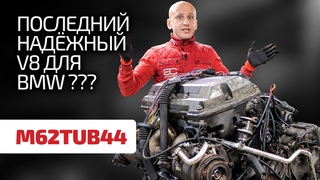 Много ли проблем у 4,4-литрового V8 для BMW X5, “семёрки“ и “пятёрки“? M62TUB44