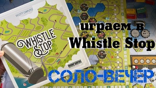 Играем в Whistle Stop с авторским соло-режимом от Scott Caputo