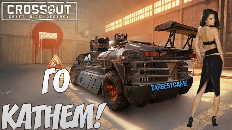 CROSSOUT ЦУНАМЭ В ДЕЛЕ НАБОР В КЛАН ZBG и ZBG1 Кросс Патруль 79 PC