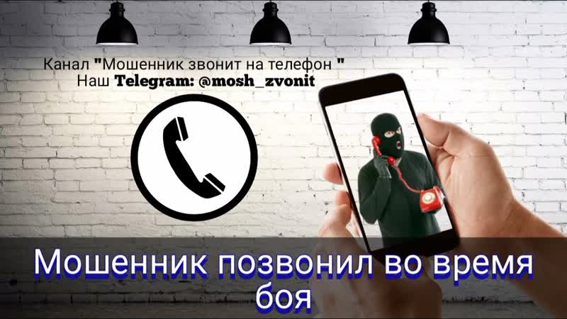 Мошенник позвонил во время