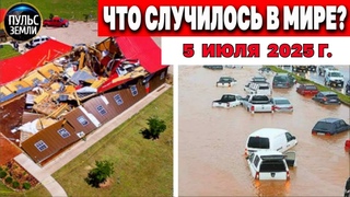 Катаклизмы за день  ! Катаклизмы сегодня !  Новости сегодня !  События Дня ! #news