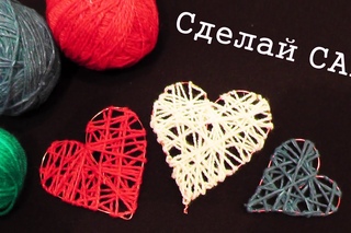 Сделай САМ / СЕРДЕЧКО из НИТОК и ПРОВОЛОКИ