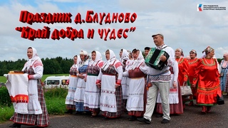 ПРАЗДНИК ДЕРЕВНИ БЛУДНОВО КРАЙ ДОБРА И ЧУДЕС 16 июля 2023