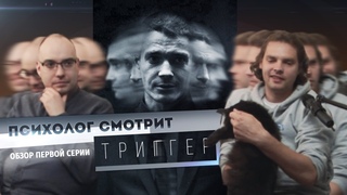Психолог смотрит сериал Триггер