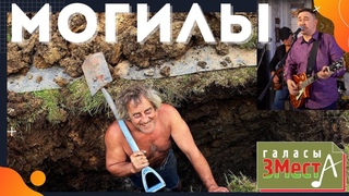 Могилы - Галасы ЗМеста