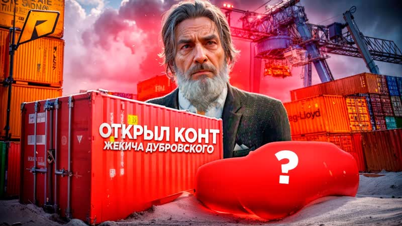 ОТКРЫЛ КОНТЕЙНЕР ЖЕКИЧА ДУБРОВСКОГО НА РАДМИРЕ ВЫБИЛ