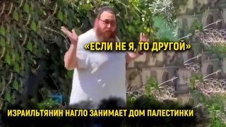 Если не я, то другой: израильтянин нагло занимает дом палестинцев
