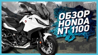 Новый спортивно-туристический мотоцикл Honda NT 1100