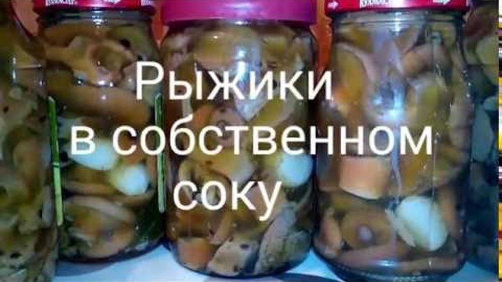 Рыжики, маринованные в собственном соку. Простой и вкусный