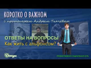 Как жить с альфонсом и пьяницей о. Андрей Ткачев