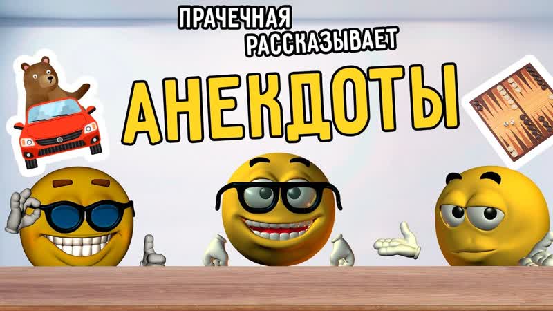 Прачечная рассказывает анекдоты. Самый грязный