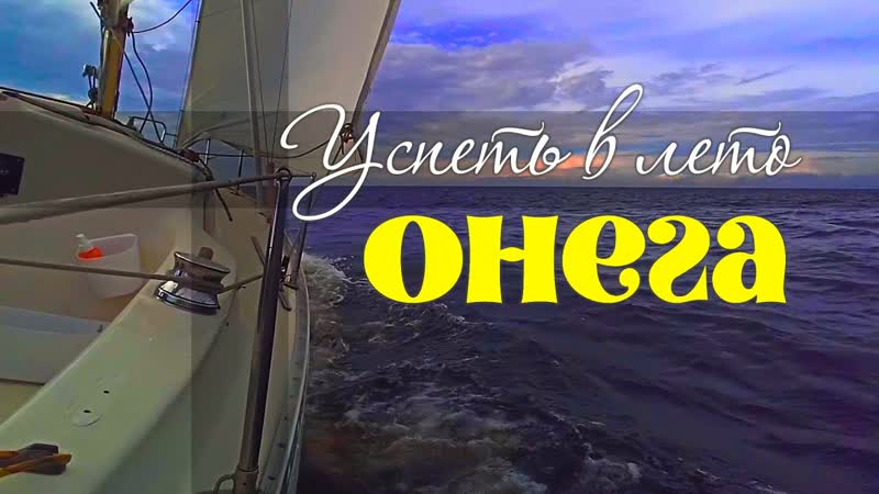 Онега. Успеть в