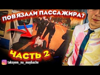 ВИП ТАКСИ / КОНФЛИКТ из-за вина / ПАССАЖИРА скрутили / Таксуем на майбахе