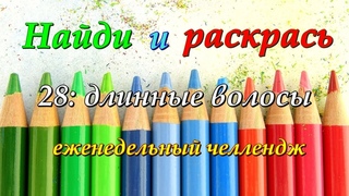 Раскрашивательный челлендж 28: длинные волосы/ Раскраски антистресс для взрослых