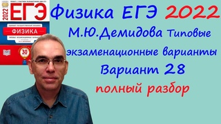 Физика ЕГЭ 2022 Демидова ФИПИ 30 типовых вариантов, вариант 28, подробный разбор всех заданий