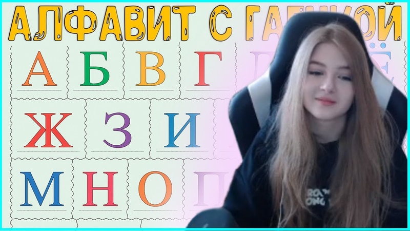 ГАЕЧКА СМОТРИТ: АЛФАВИТ С